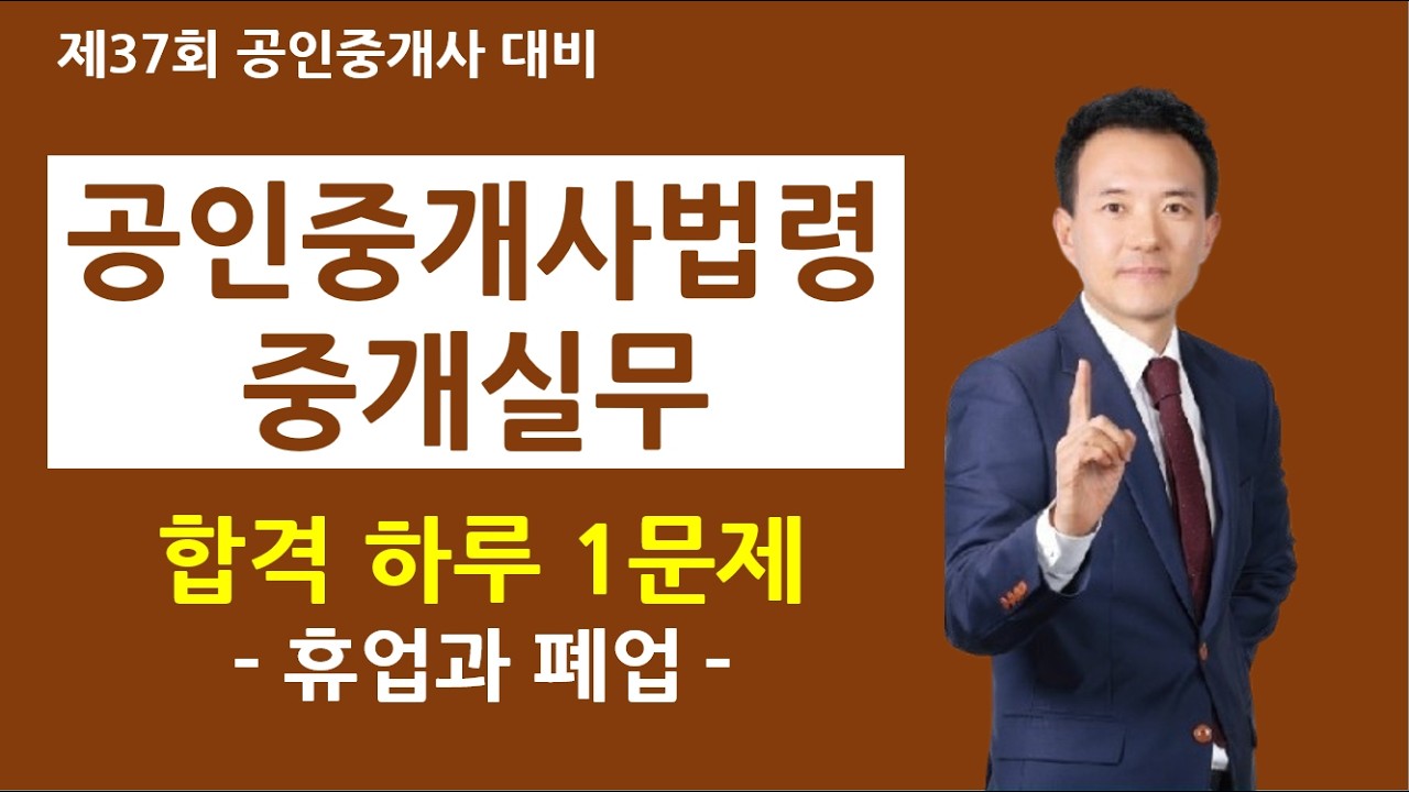공인중개사법령 및 중개실무 하루 1문제 - 중개업의 휴업과 폐업