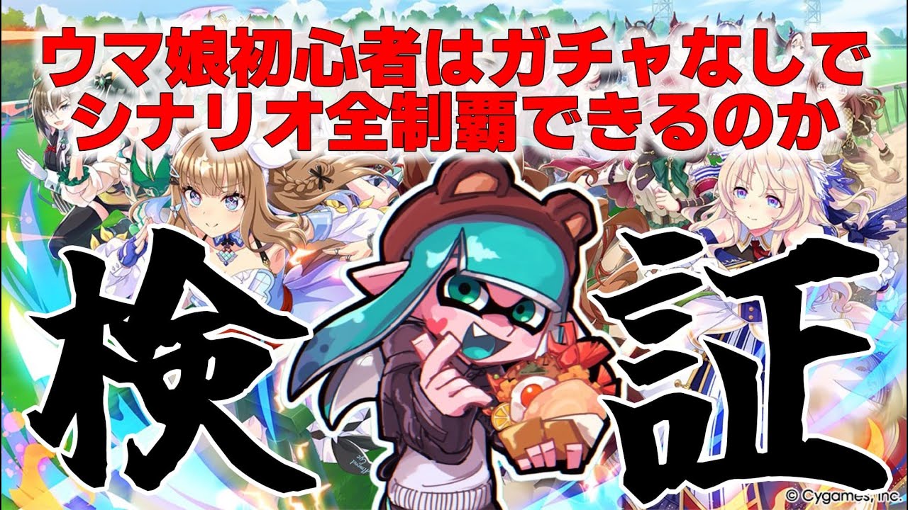 ウマ娘初心者はガチャなしでシナリオ全制覇できるのか？【ウマ娘プリティダービー】