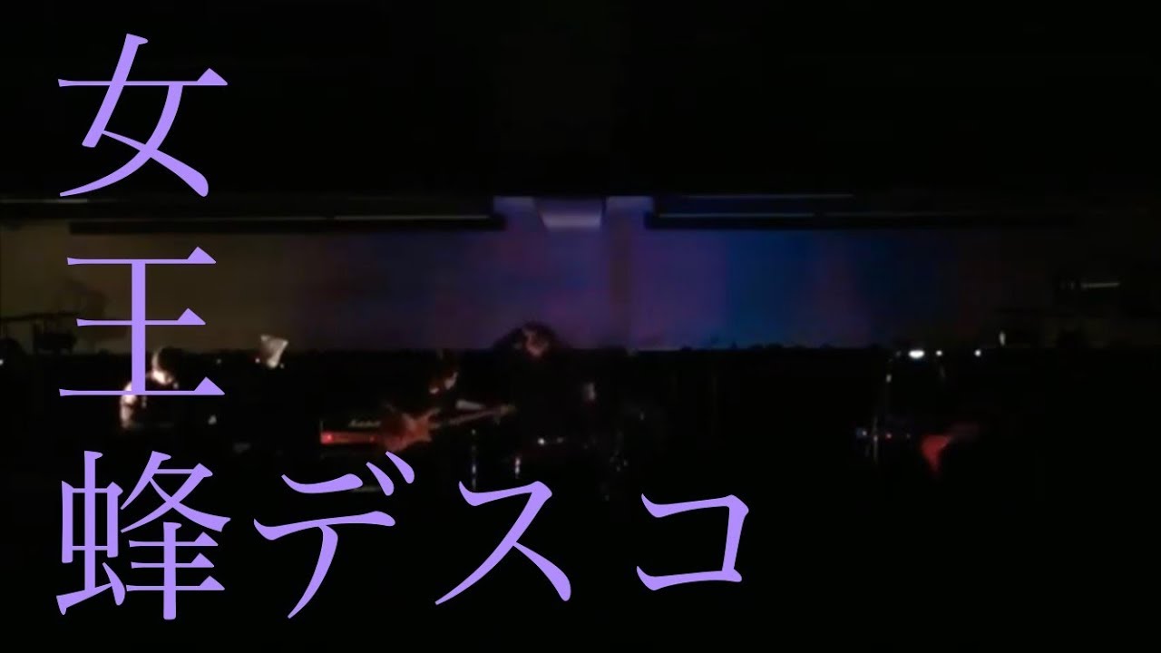 【Live】女王蜂 - デスコ【コピー】