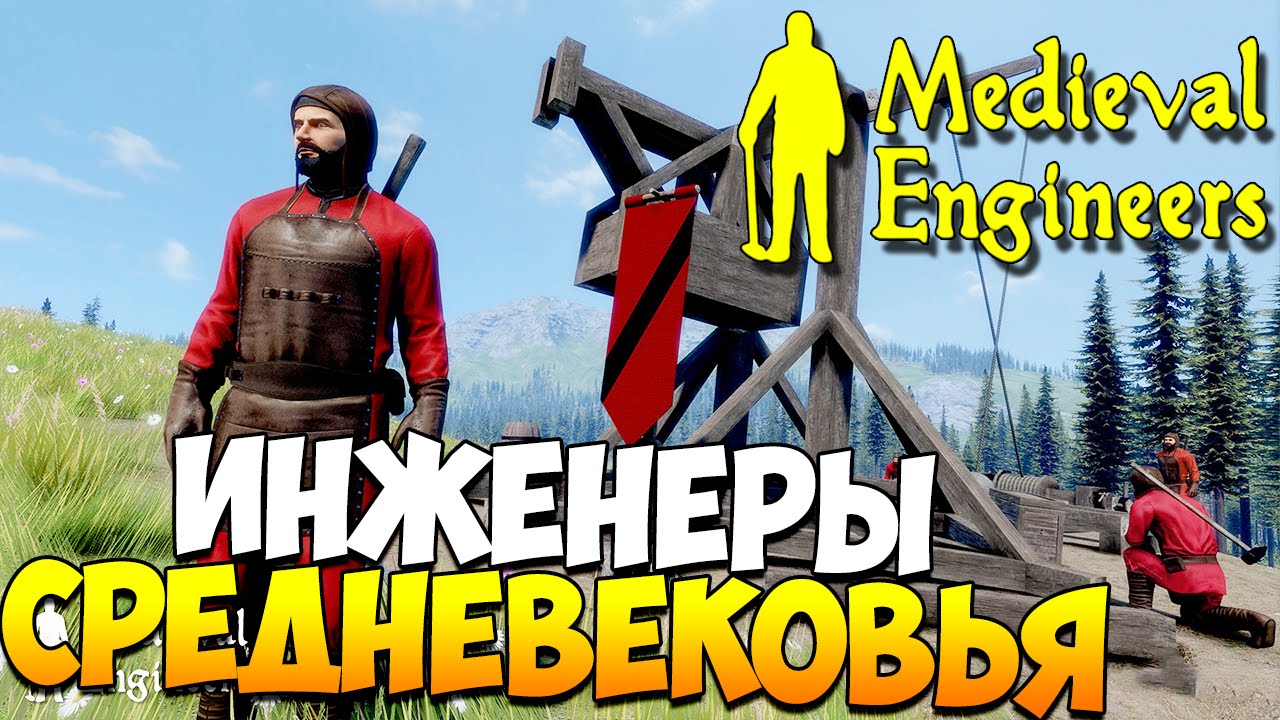 Medieval Engineers | Средневековые строители! (туториал, гайд)