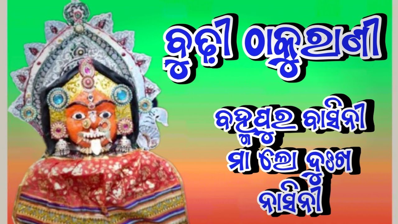 BUDHI THAKURANI || Thakurani Bhajan || Danda Nacha Gita