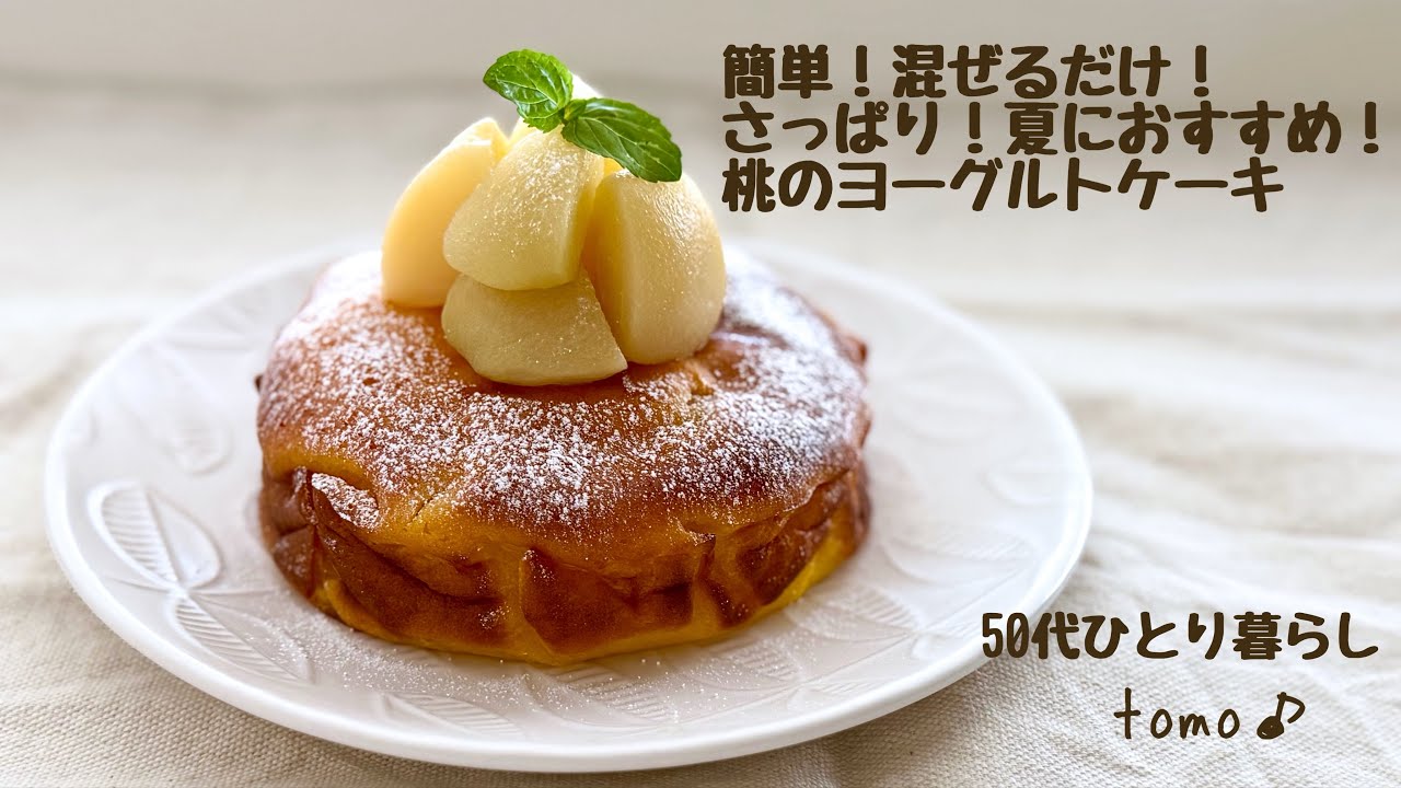 【50代ひとり暮らし・混ぜて焼くだけ】桃缶とヨーグルトで作る簡単ケーキ｜材料は100均でOK!