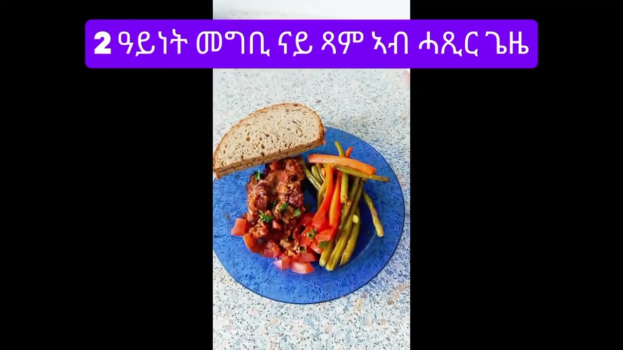 ናይ ጸም  2 ዓይነት አብ ሰዓት ብፍሉይ ኣሰረሓ //#