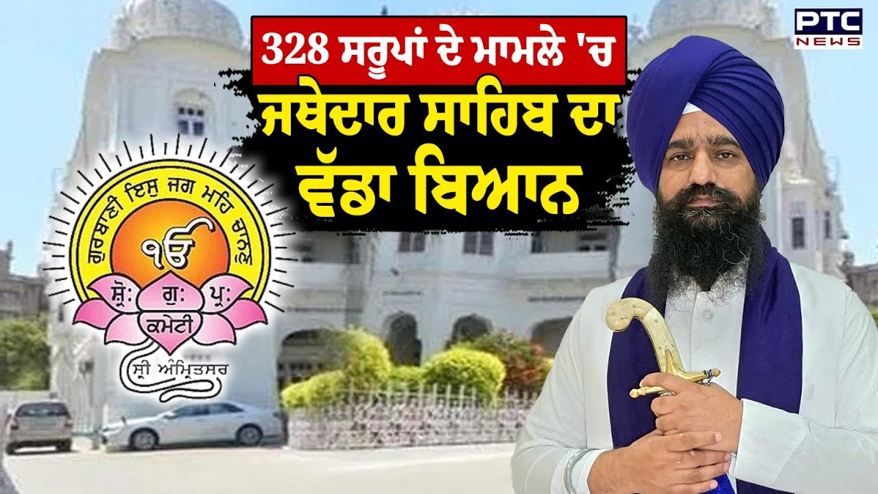328 ਸਰੂਪਾਂ ਦੇ ਮਾਮਲੇ 'ਚ Jathedar Kuldeep Singh Gargaj ਦਾ ਵੱਡਾ ਬਿਆਨ | Punjabi News | Amritsar
