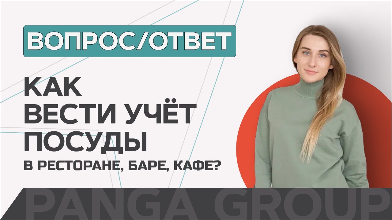 Как вести учет посуды в кафе, баре или ресторане