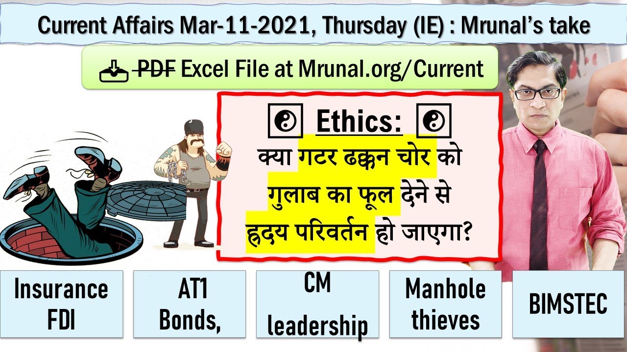 Mrunal's Daily Current Affairs:Mar-11-2021: Insurance FDI, AT1 Bonds, CM-leadership, Manhole thieves