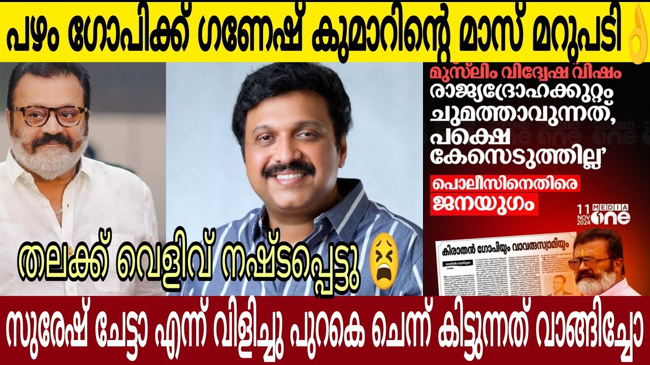 സുരേഷ് ചേട്ടാ എന്ന് വിളിച്ച് പുറകെ നടന്നു കിട്ടുന്നത് വാങ്ങിച്ചോ 😂| ഗണേഷ് കുമാറിന്റെ മാസ് മറുപടി