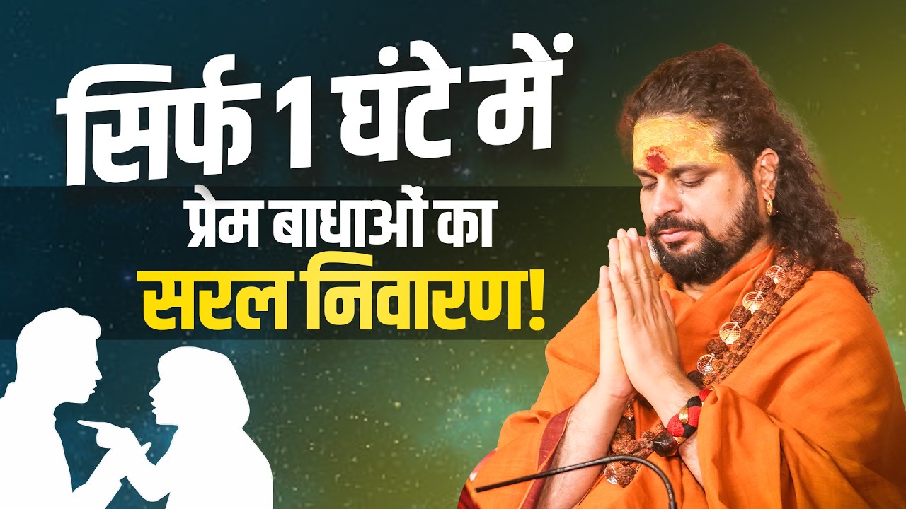 (सिर्फ 1 घंटे में) प्रेम बाधाओं का सरल निवारण! #mantrajyotish #acharyasatishawasthi