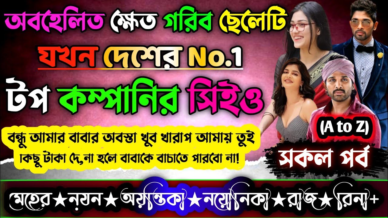 অবহেলিত ক্ষেত গরিব ছেলেটি যখন দেশের NO.1 টপ কম্পানির সিইও ‖ a to z || সকলপর্ব @MeherDiary
