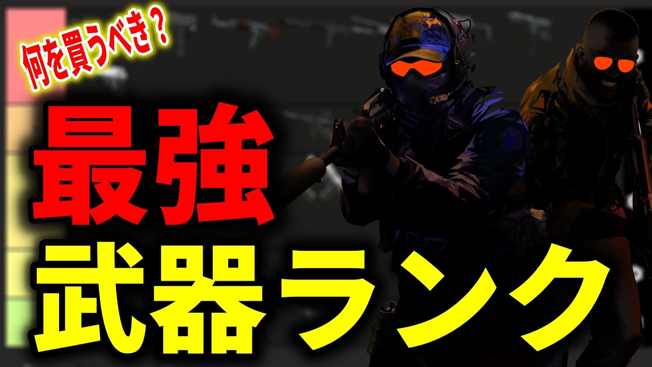 【何を買うべき？】最強武器ランキング CS:GOとの違いは……【CS2】