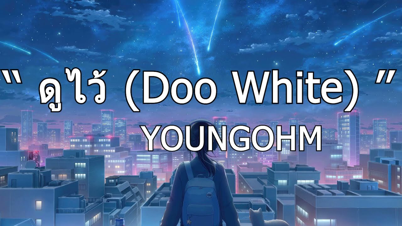 [เนื้อเพลง] ดูไว้ (Doo White) - YOUNGOHM