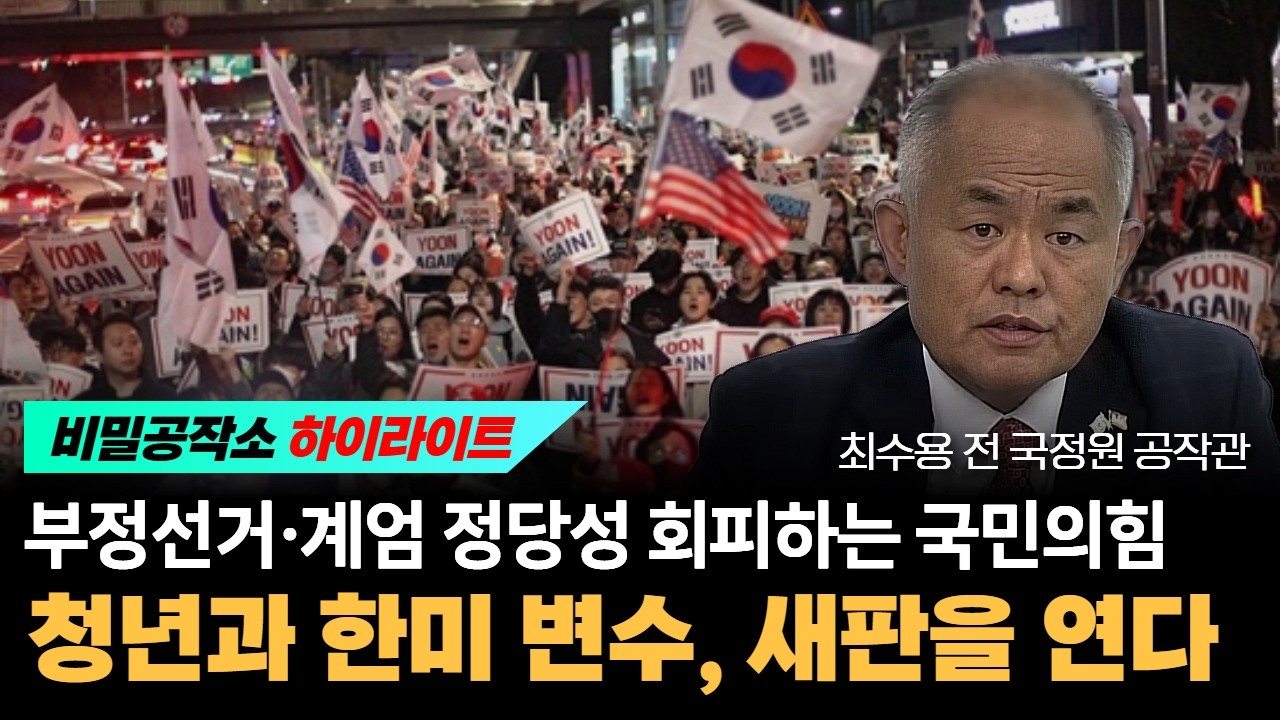 부정선거&middot;계엄 정당성 회피하는 국민의힘 청년과 한미 변수, 새판을 연다 [최수용 전 공작관]