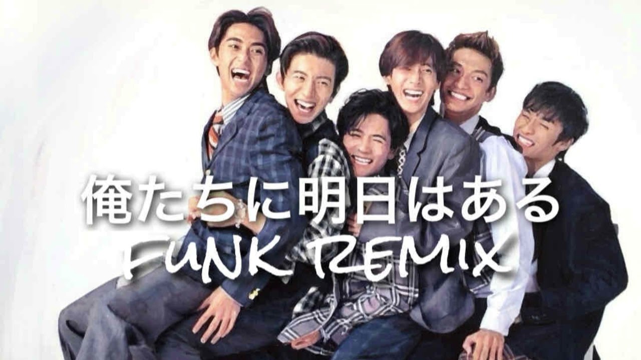 俺たちに明日はある/SMAP funk remix
