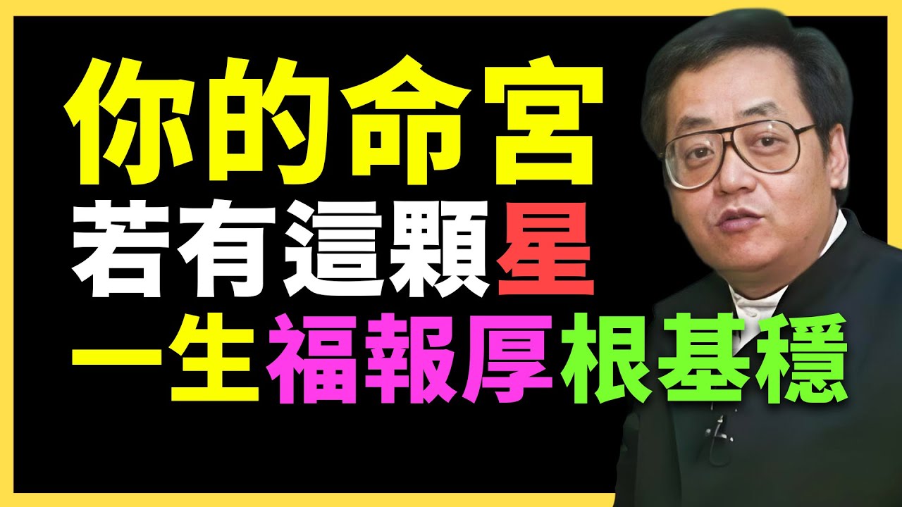 命裡有此星，福報厚，根基穩！#倪海廈   #國學智慧 #國學文化 #中華智慧
