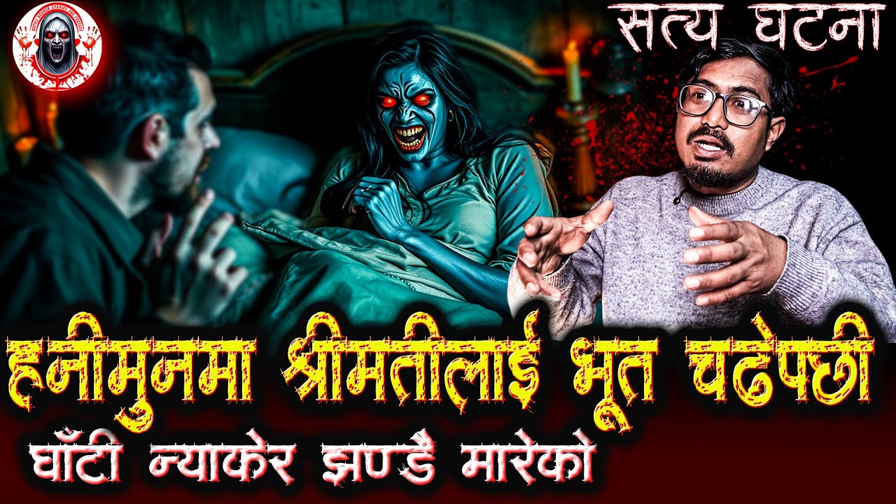 हनीमुनमा श्रीमतीले घाँटी न्याकेर झन्डै मारेको | Nepali Horror Stories Podcast | Bhoot Ko katha