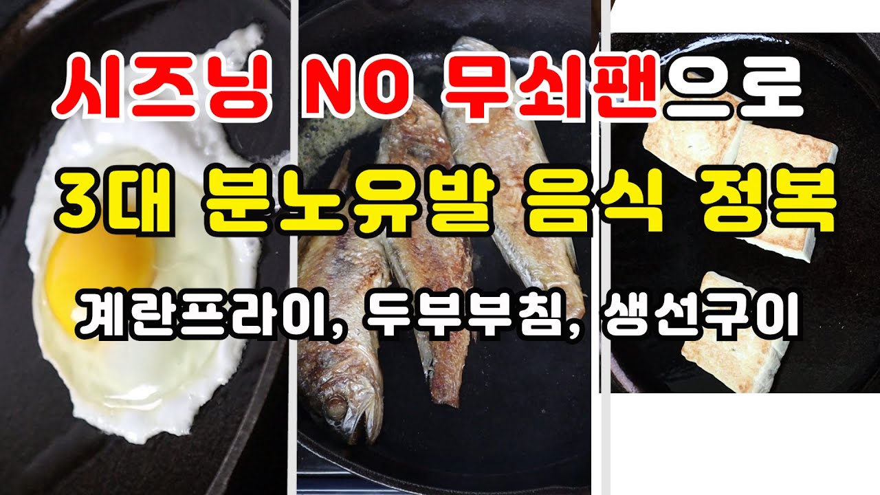 시즈닝 안된 무쇠팬으로  계란프라이, 두부부침, 생선구이 방법