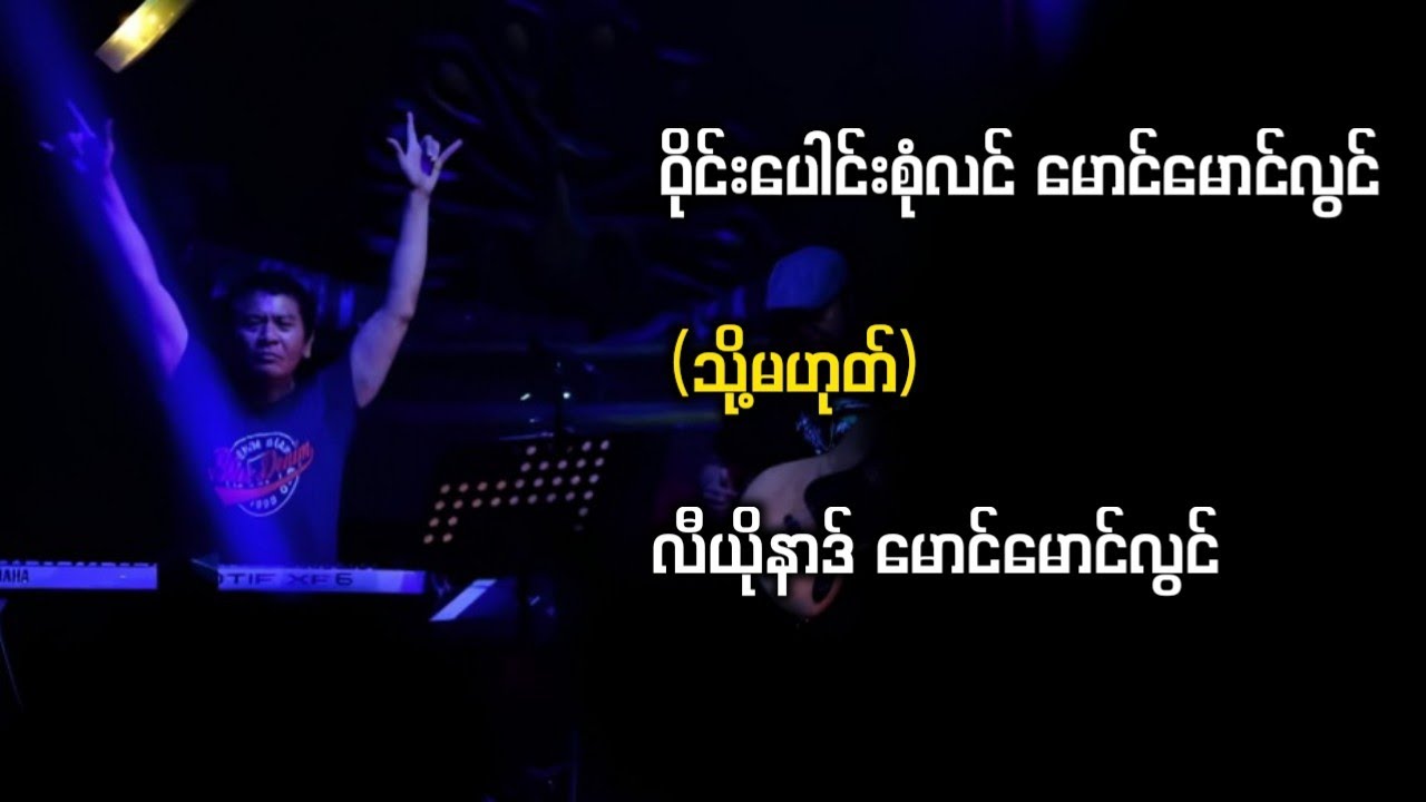 ဝိုင်းပေါင်းစုံလင် မောင်မောင်လွင် (သို့မဟုတ်) လီယိုနာဒ် မောင်မောင်လွင်