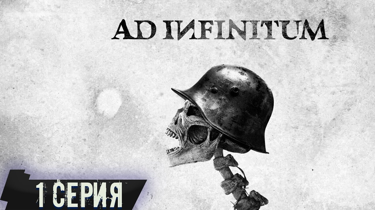 БУДЕТ СТРАШНО?! AD INFINITUM #1