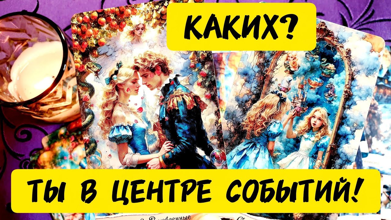 💥🚀В ЦЕНТРЕ КАКИХ СОБЫТИЙ ВЫ ОКАЖЕТЕСЬ СКОРО🌍Как вы считаете 🤔 нужно ли вам это знать 🤔 #таро #tarot 