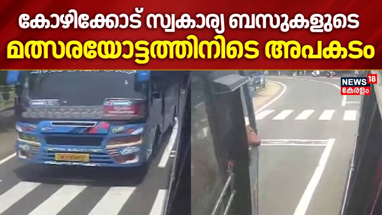 കോഴിക്കോട് സ്വകാര്യ ബസുകളുടെ മത്സരയോട്ടത്തിനിടെ അപകടം | Kozhikode Private Bus Accident | Visuals