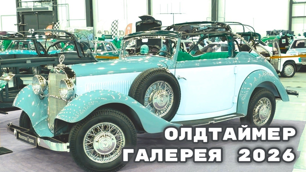 &laquo;Олдтаймер-Галерея 2026&raquo; EXPOFORUM.