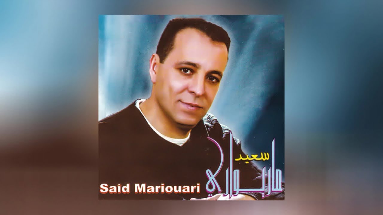 Said Mariouari - Rachaq Tugha Inghayi (Full Album)
