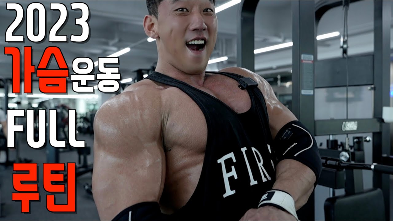 새로운 가슴운동 루틴🔥 저도 적응중인데.. 같이 한번 해보시죠‼️ 레즈고😎