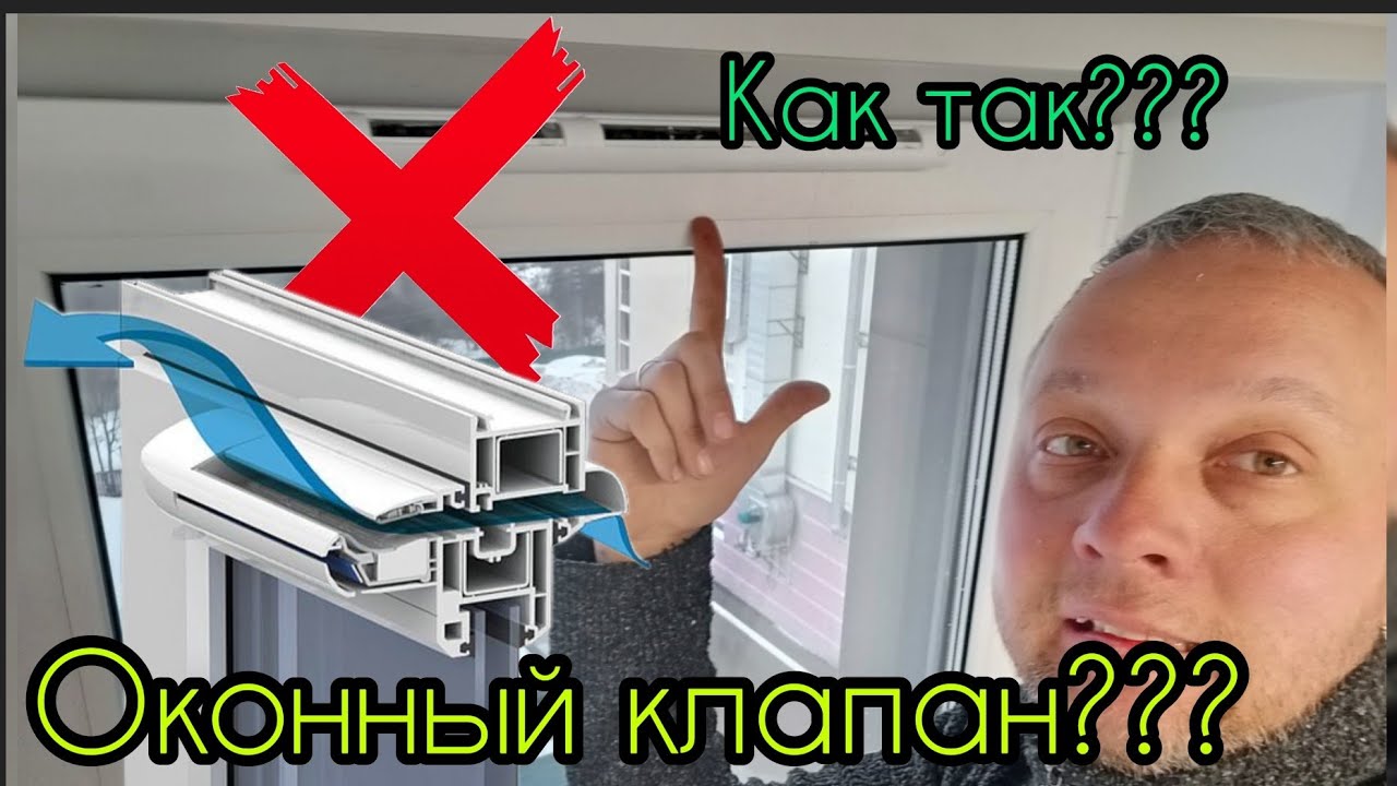 Не заказывайте оконный клапан Aereco/Ventec пока не посмотрите это видео! Стоит ли портить свое окно