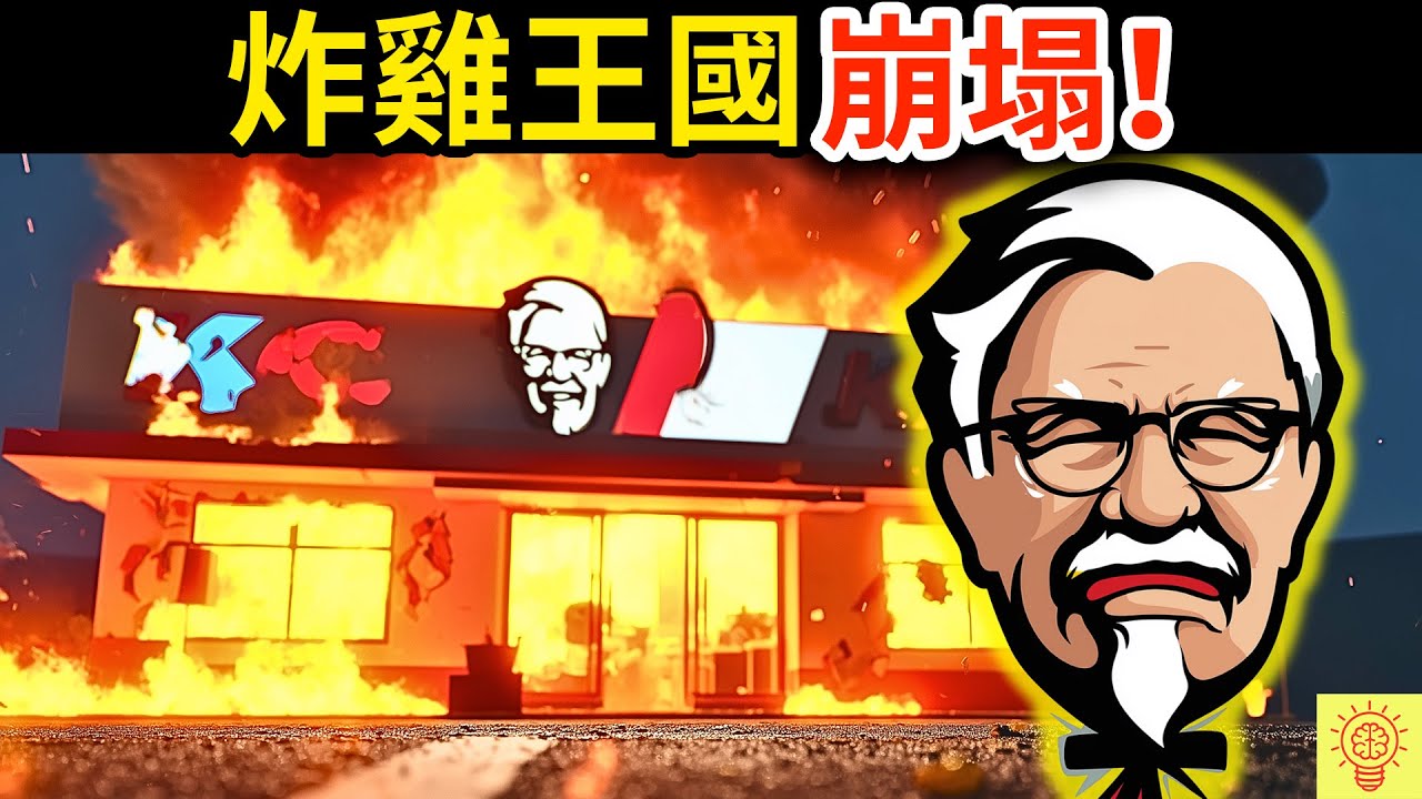 不是你在嫌棄，是肯德基真的變爛了！揭開炸雞王國KFC崩塌的內幕！