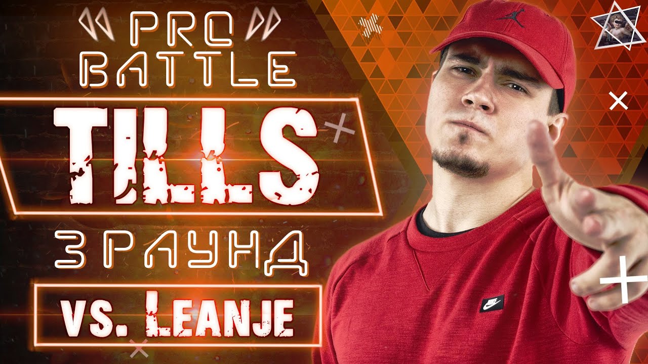 Tills - Обсудим за столом (vs. LeanJe) [3 раунд PRO BATTLE]