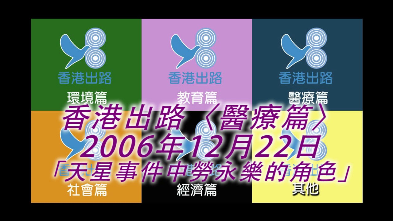 香港出路〈醫療篇〉- 天星事件中勞永樂的角色