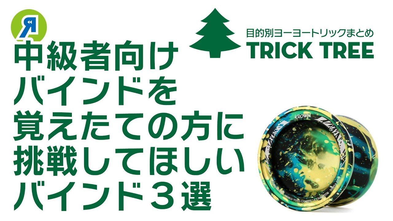 【中級者向け】メタルヨーヨーですぐトライ！バインド覚えたての方におすすめのアレンジバインド3選！【ヨーヨー】