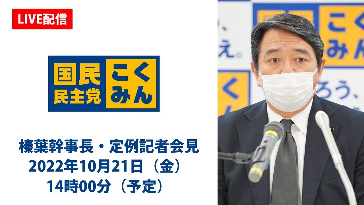 【LIVE配信】国民民主党・榛葉幹事長会見　2022年10月21日（金）