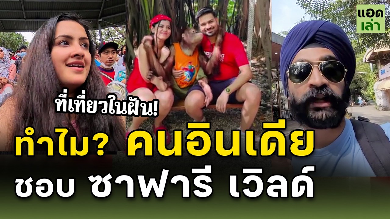 ทำไมคนอินเดีย ชอบเที่ยว ซาฟารีเวิลด์ กันขนาดนั้น?