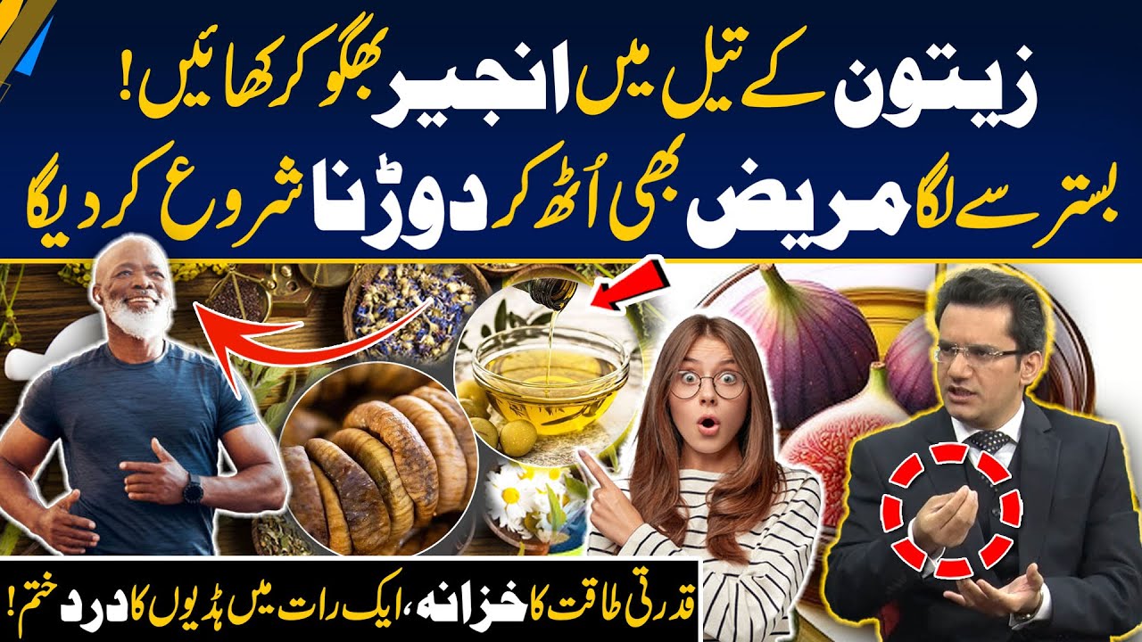 Anjeer Aur Zaitoon Ke Fayde, 100 Percent Result, 60 Saal Ka Baba Bhi Dor Lgaye Ga, Morning With Fiza