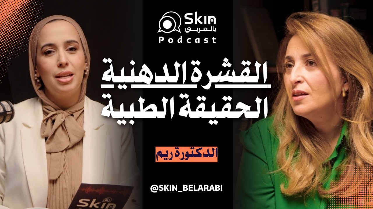 Skin Belarabi I Ep 13: القشرة الدهنية (الأكزيما الدهنية): الأسباب والعلاج النهائي مع الدكتورة ريم 