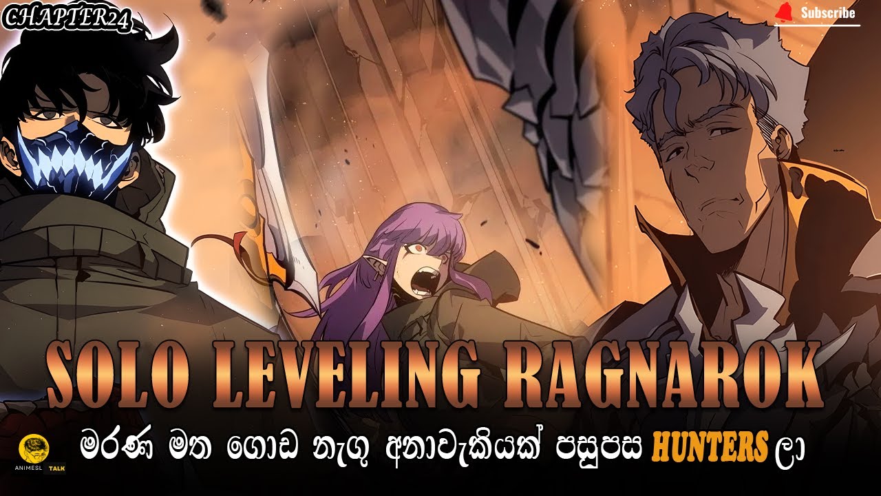 මරණ මත ගොඩ නැගු අනාවැකියක් පසුපස හන්ටවරු  |solo leveling ragnarok chapter 25|anime sinhala|recap