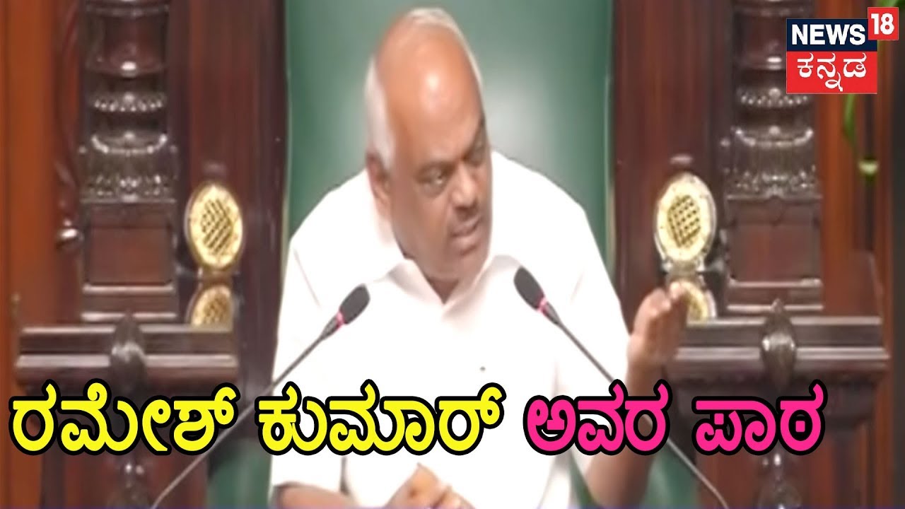 Speaker Ramesh Kumar Takes Renukacharya To School..! Says We Have To Think About Budget