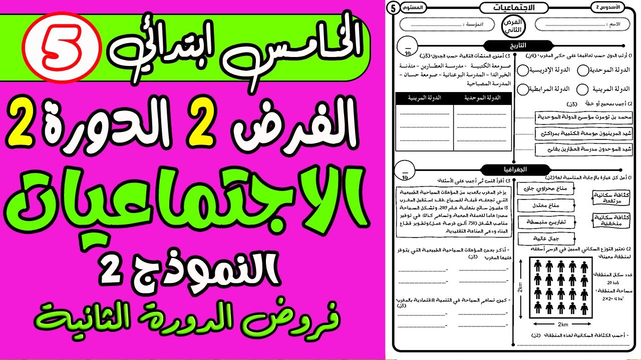فروض المستوى الخامس ابتدائي الدورة الثانية | فرض الثاني الدورة الثانية الاجتماعيات الخامس نموذج2