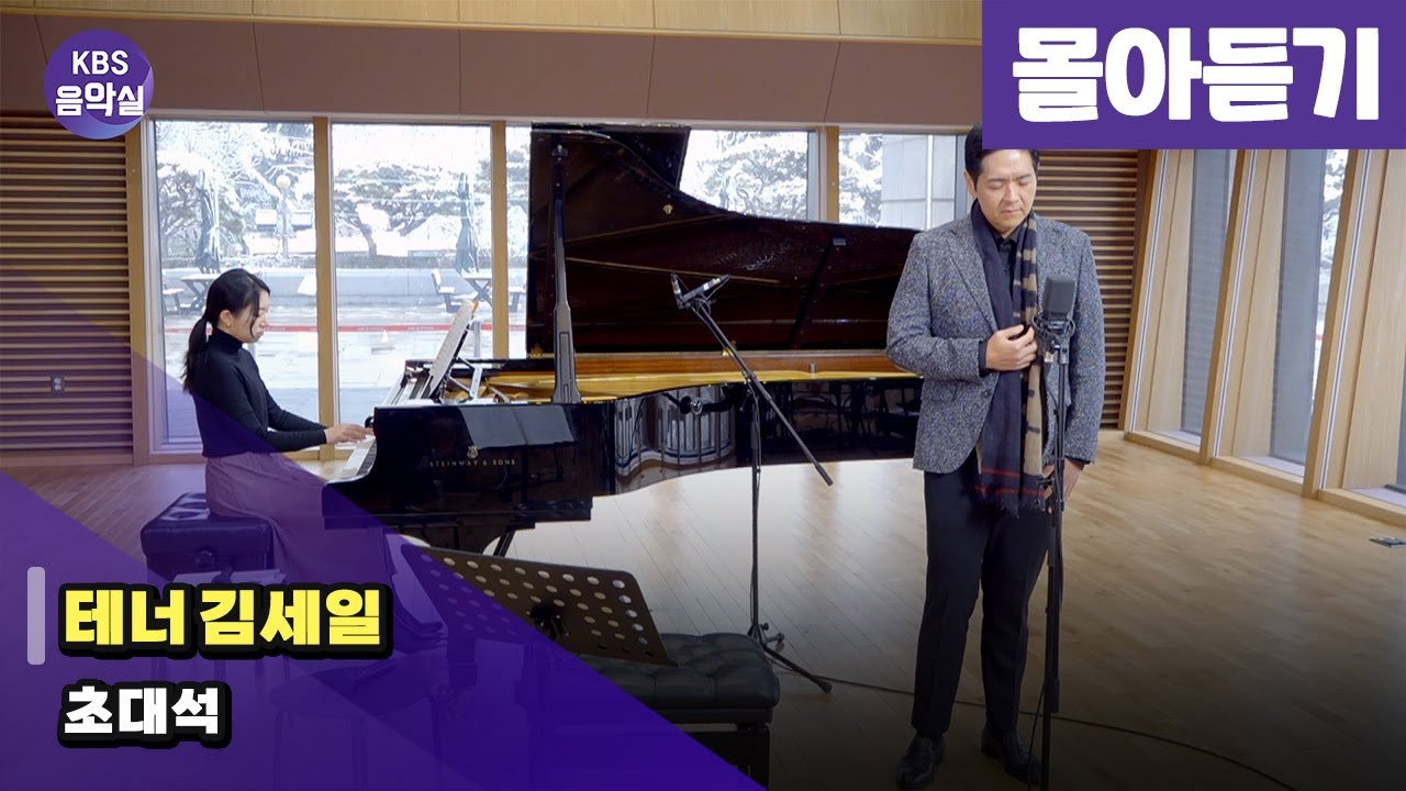 [KBS음악실] 테너 김세일 초대석 (몰아듣기 | 광고없음) | KBS 241127 방송