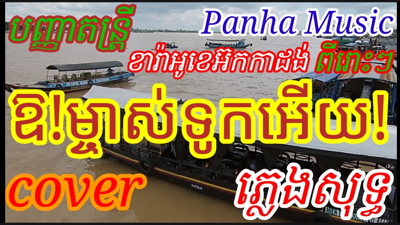 ឱម្ចាស់ទូកអើយ.ភ្លេងសុទ្ធ