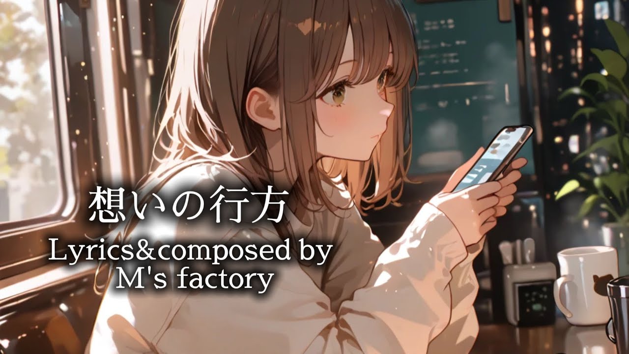 『想いの行方』