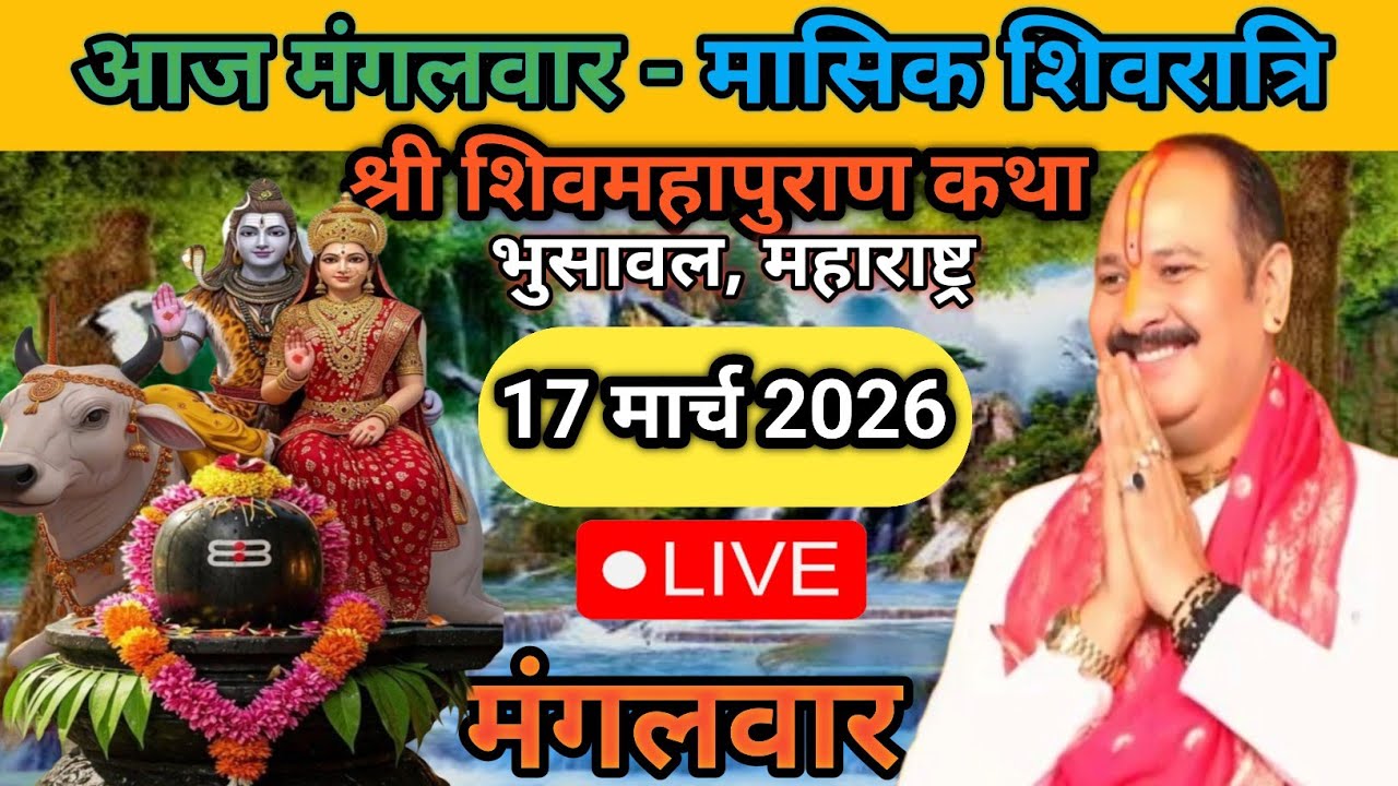 Live 🔴 17 मार्च मासिक शिवरात्रि शिवमहापुराण कथा पंडित प्रदीप जी मिश्रा सीहोर वाले भुसावल महाराष्ट्र 