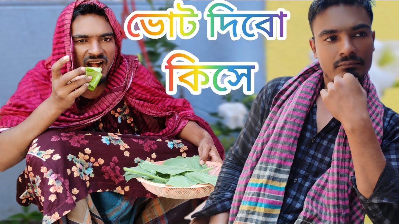 ভোট দিবা কিশে || bangla funny video || BD entertainment KHL 