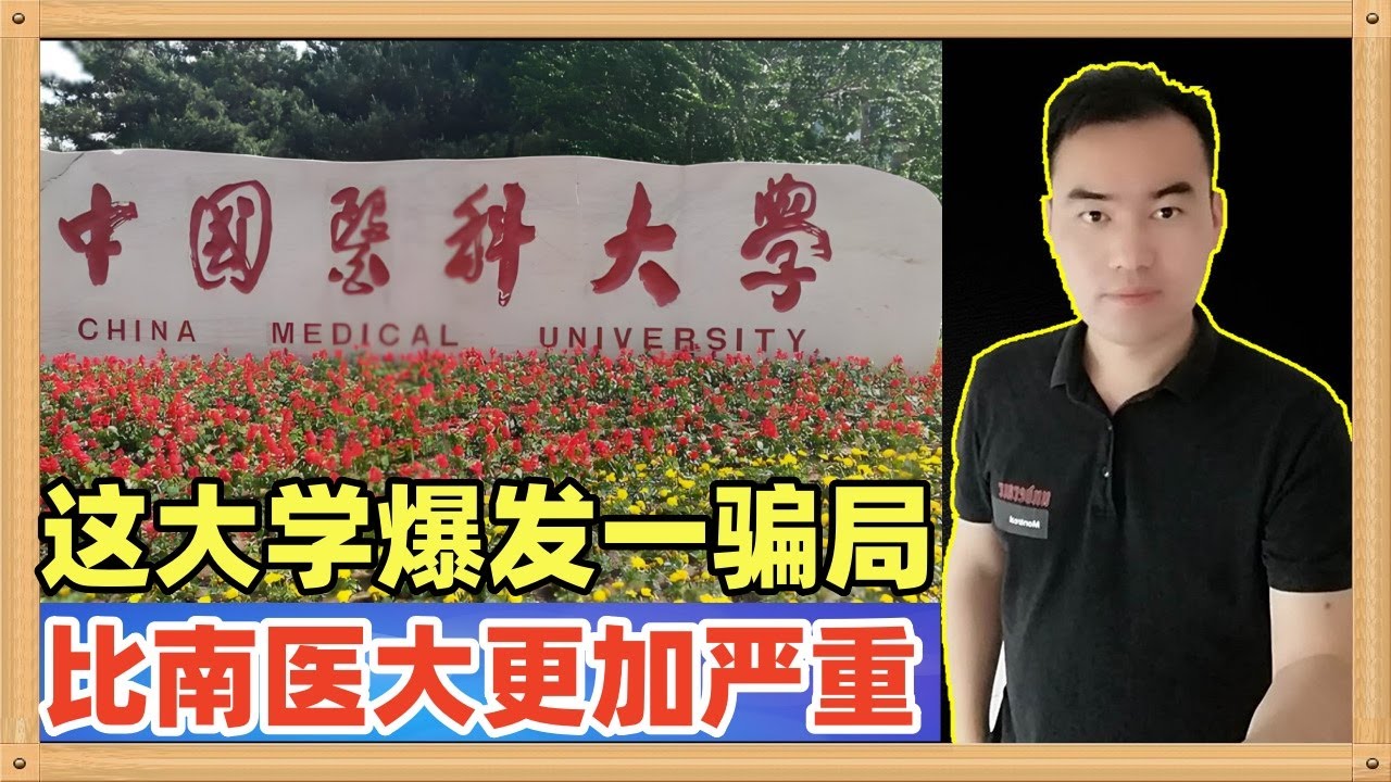 中国医科大学骗了大量的博士研究生，这件事情的恶劣程度比南方医科大学还要严重