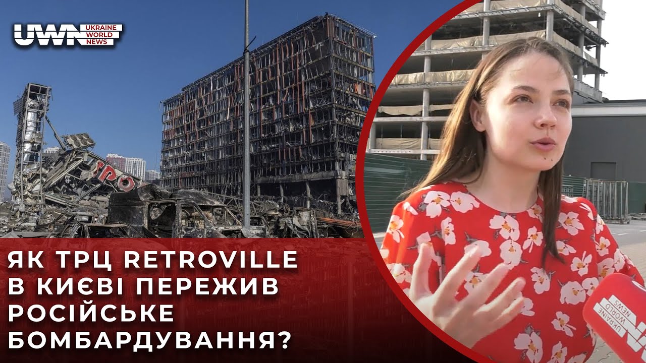 Відбудова Retroville: Чому жителі Києва так сильно чекали відбудови ТРЦ?