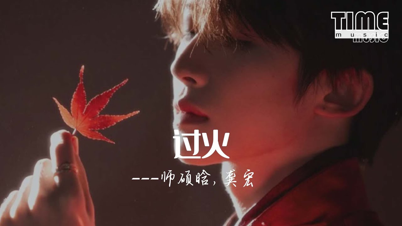 過火 - 師碩晗, 龔宏『怎麼忍心怪你犯了錯，是我給你自由過了火。』【動態歌詞MV】