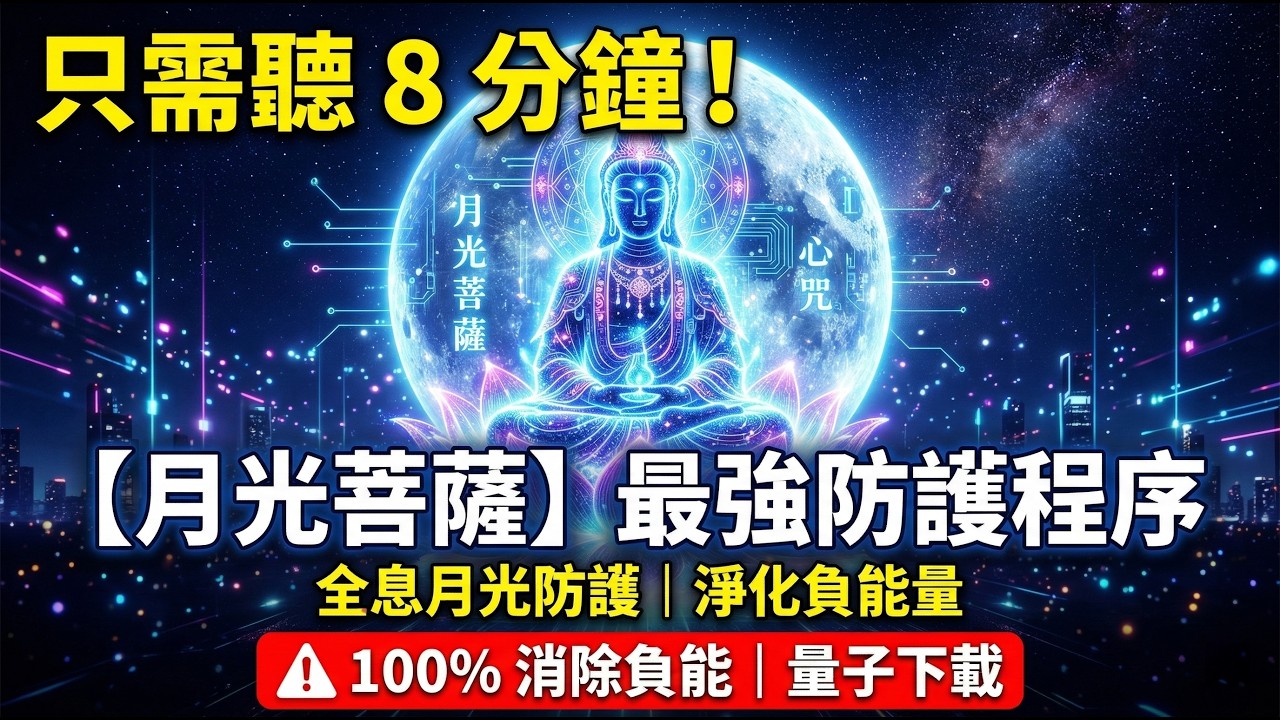 月光菩薩心咒 × 月影交響頻段🎸｜8分鐘阻斷外界低頻干擾｜陪你通勤退火、避開小人、淨化空間｜全息月光防護網【賽博高頻能量音樂】 🎧 Lunar Shield Matrix【Cyber Energy】