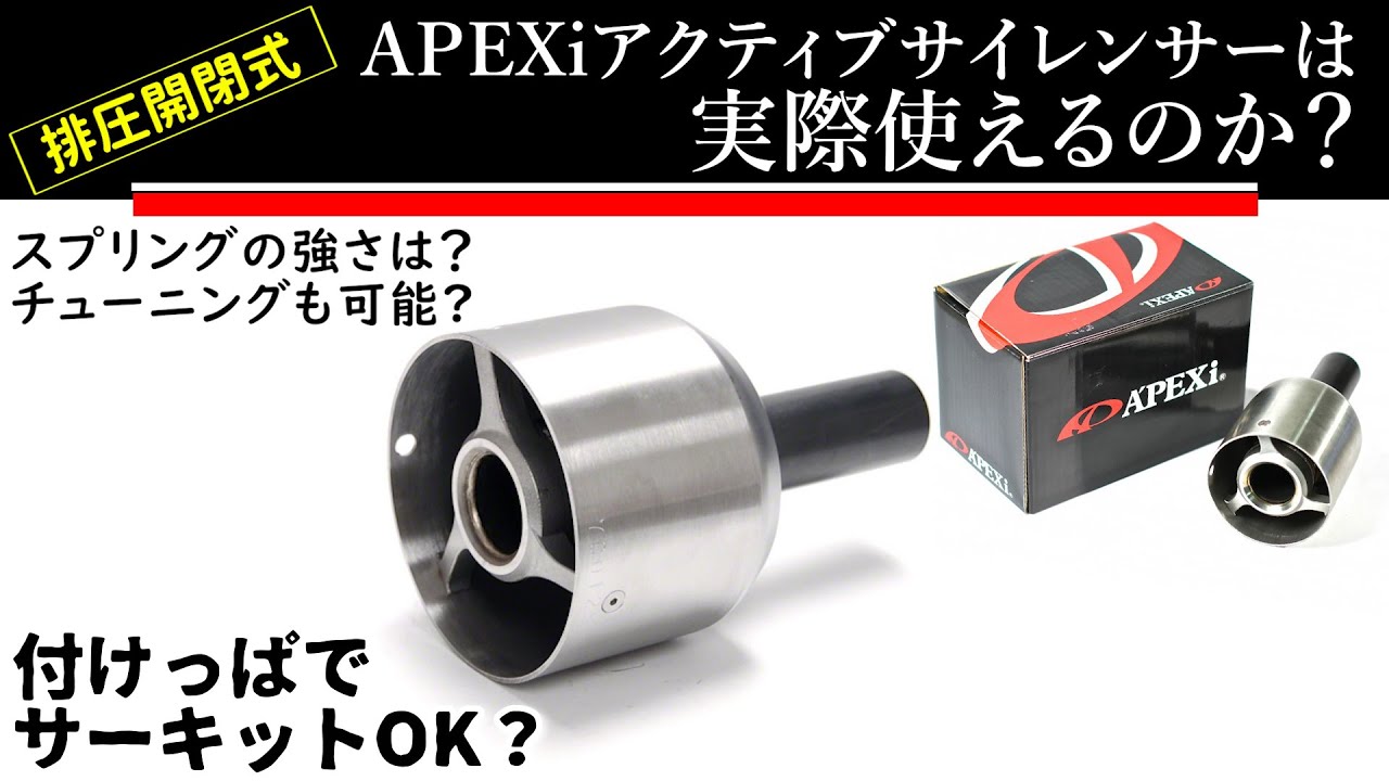 APEXiアクティブサイレンサーは500馬力でも付けっぱOK？
