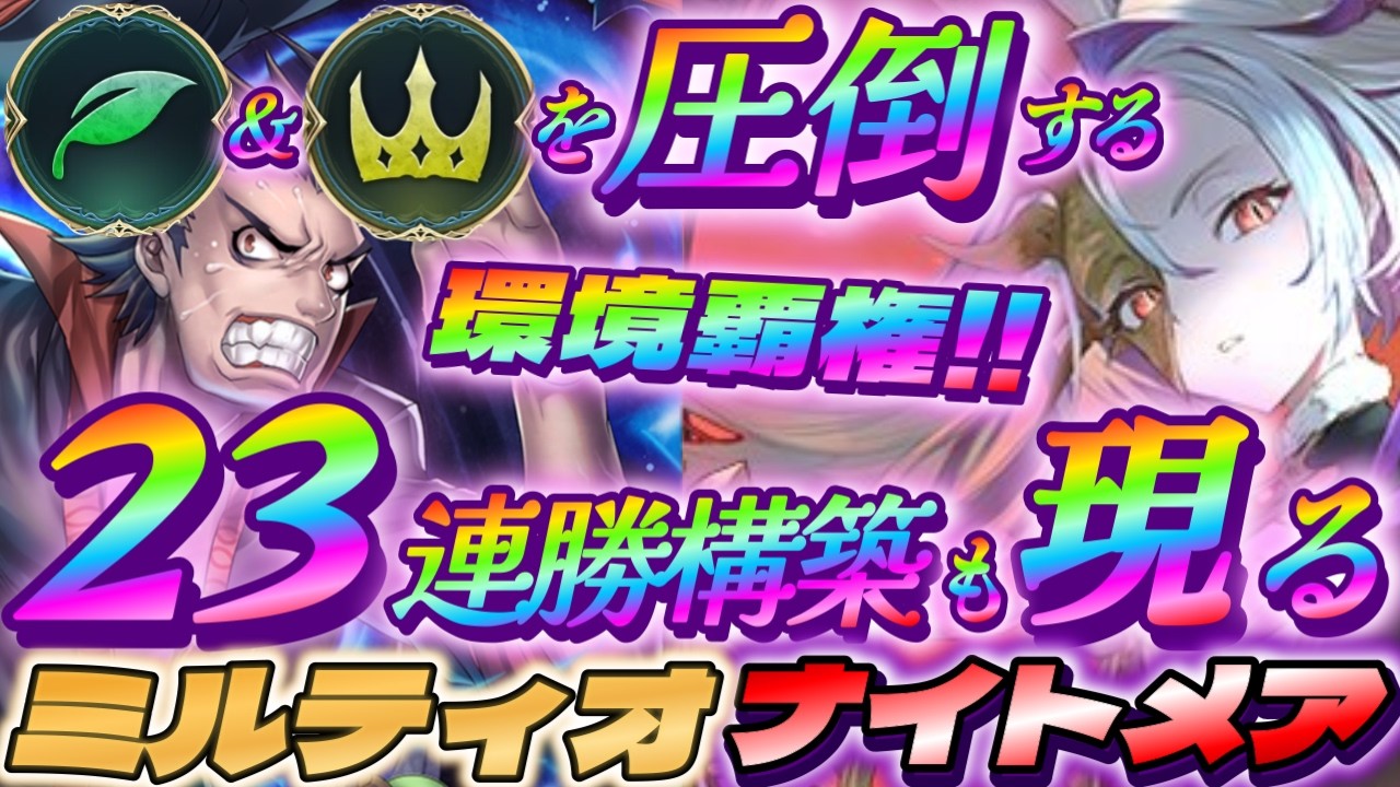 【シャドバWB】環境覇権!!エルフとロイヤルを圧倒する!!23連勝構築も現れたミルティオナイトメア!!【シャドウバース/ビヨンド/Shadowverse: Worlds Beyond】#シャドバwb